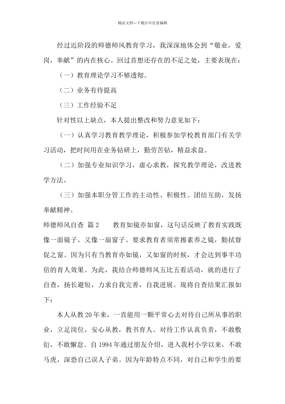 师德师风自查合集5篇_第3页