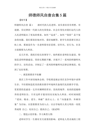 师德师风自查合集5篇