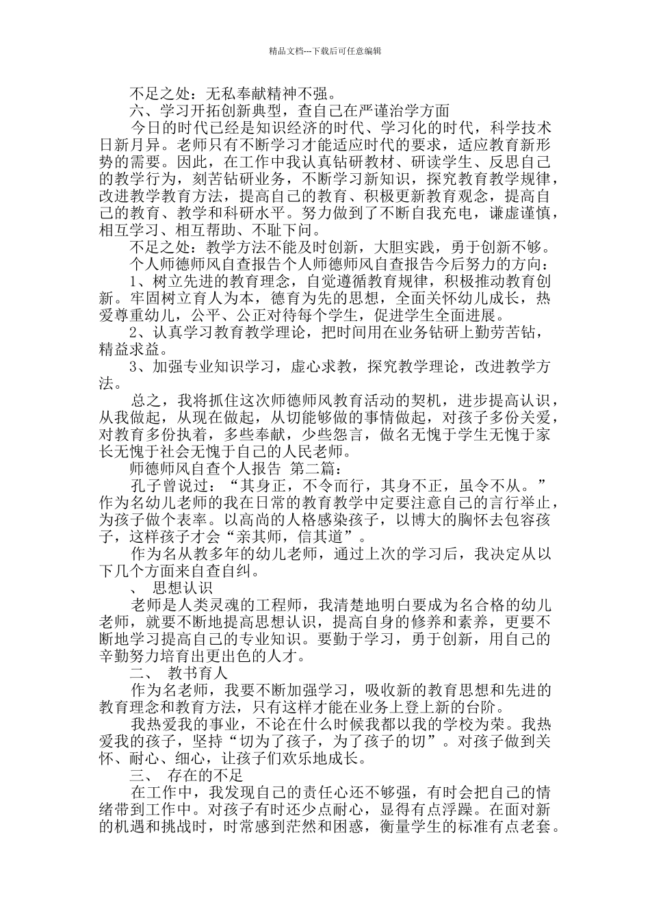 师德师风自查个人报告_第2页
