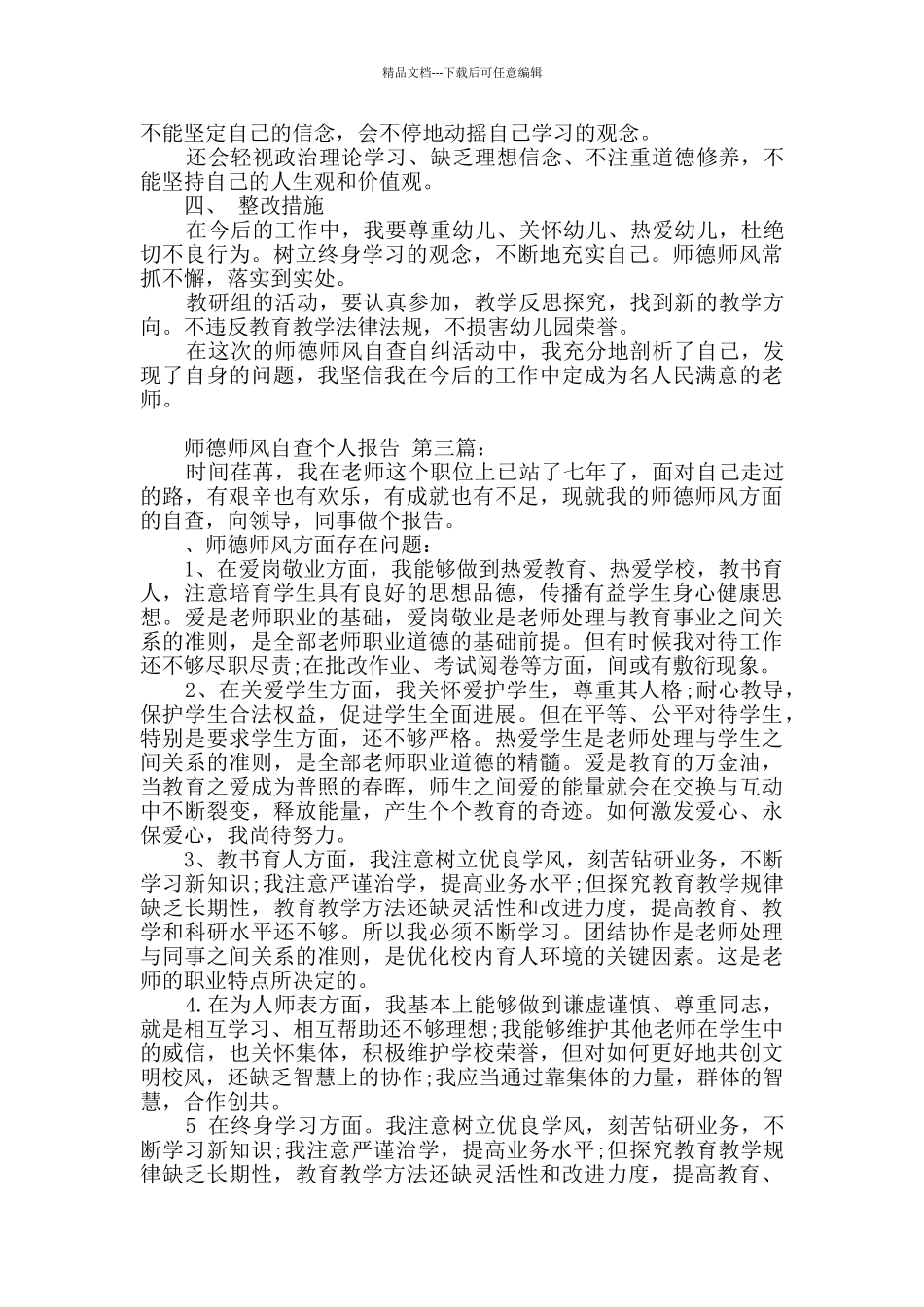 师德师风自查个人报告_第3页