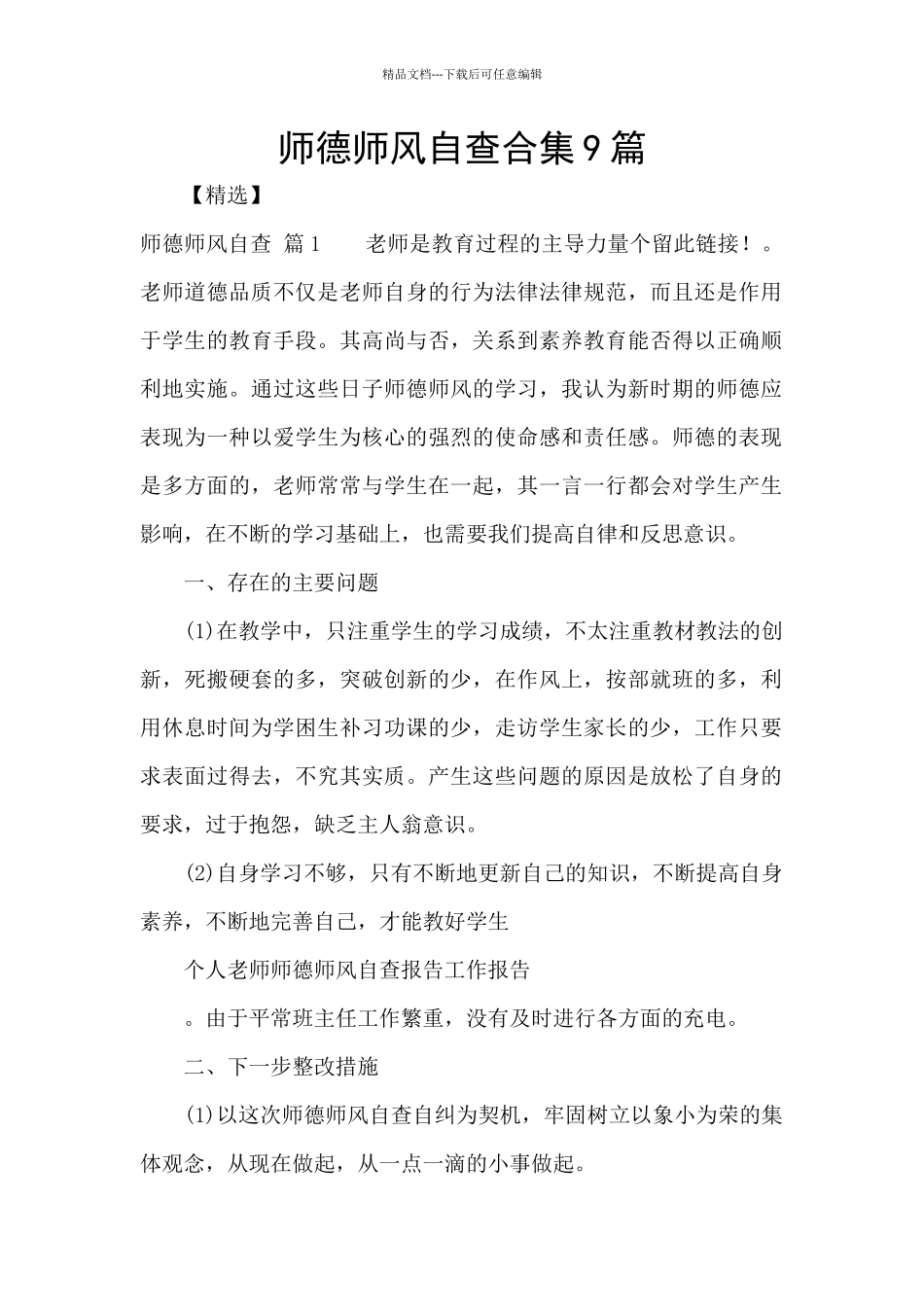 师德师风自查合集9篇_第1页