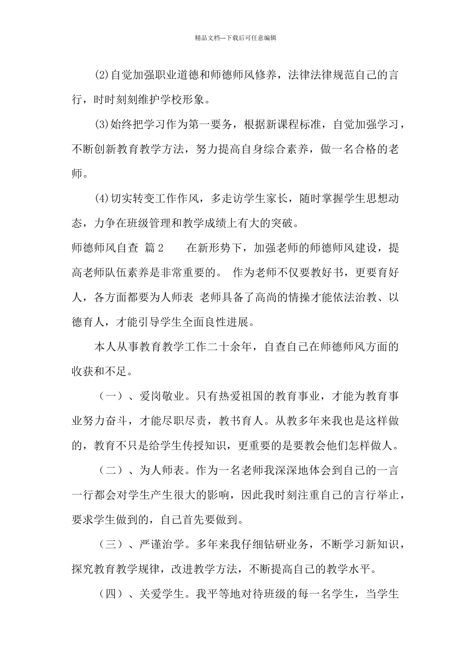 师德师风自查合集9篇_第2页