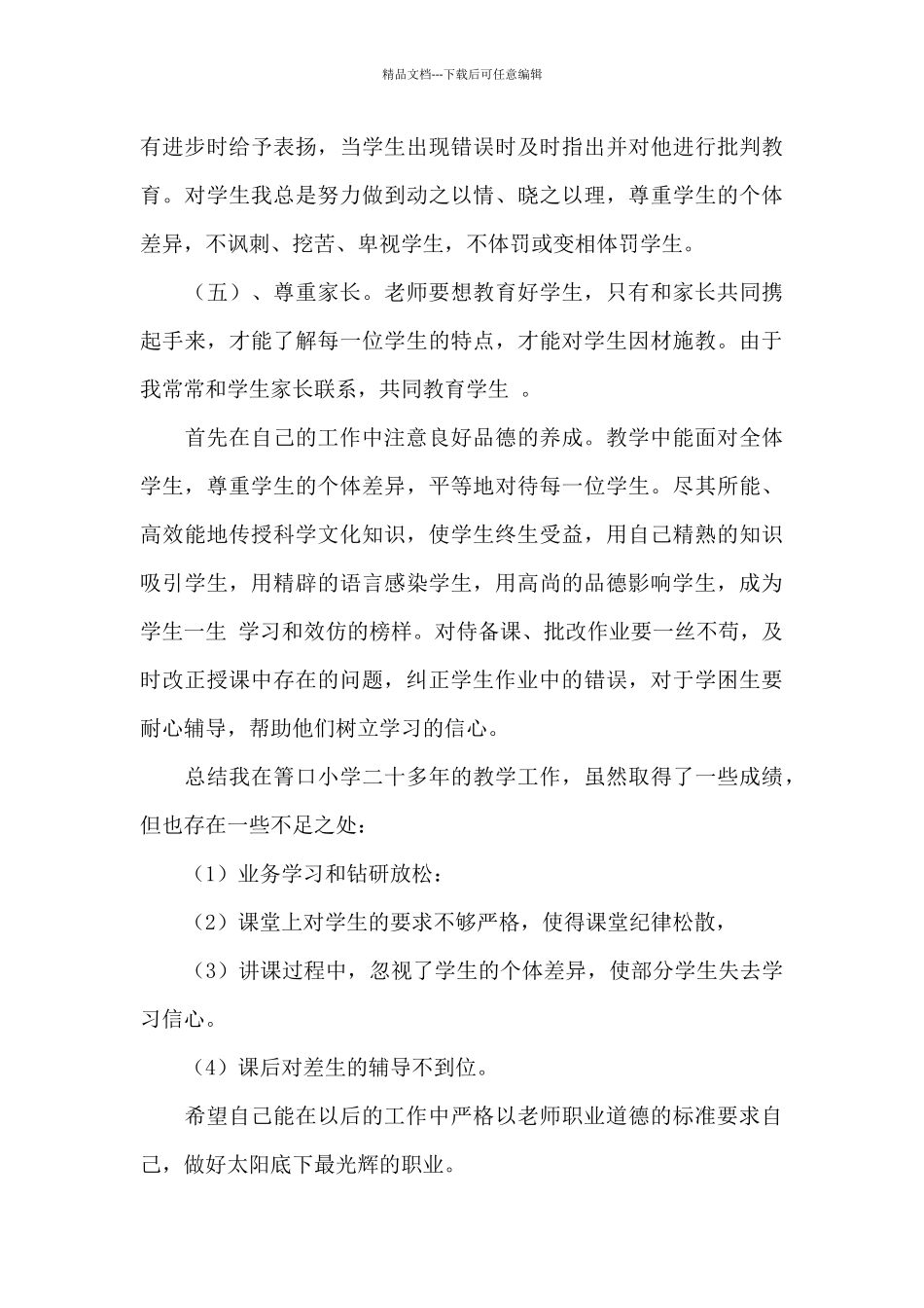 师德师风自查合集9篇_第3页