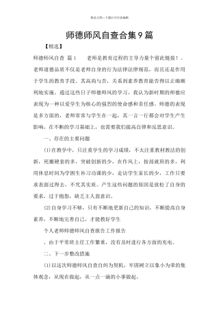 师德师风自查合集9篇