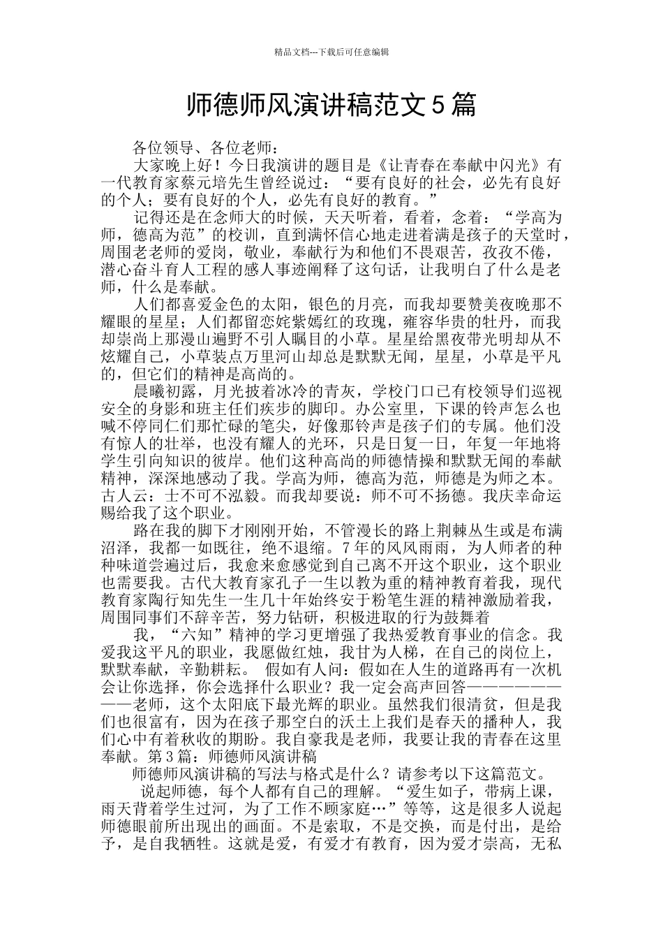 师德师风演讲稿范文5篇_第1页