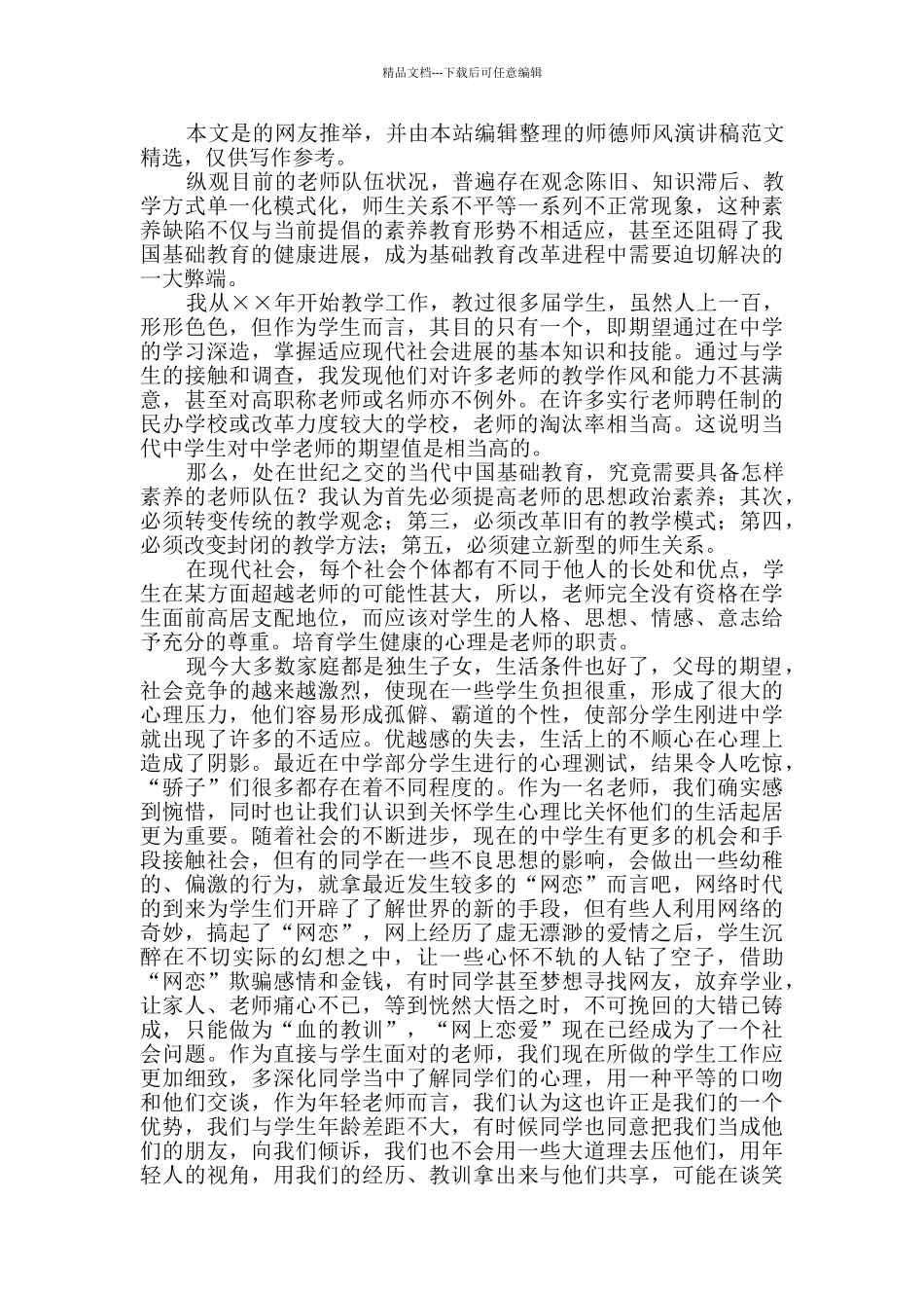 师德师风演讲稿范文5篇_第3页