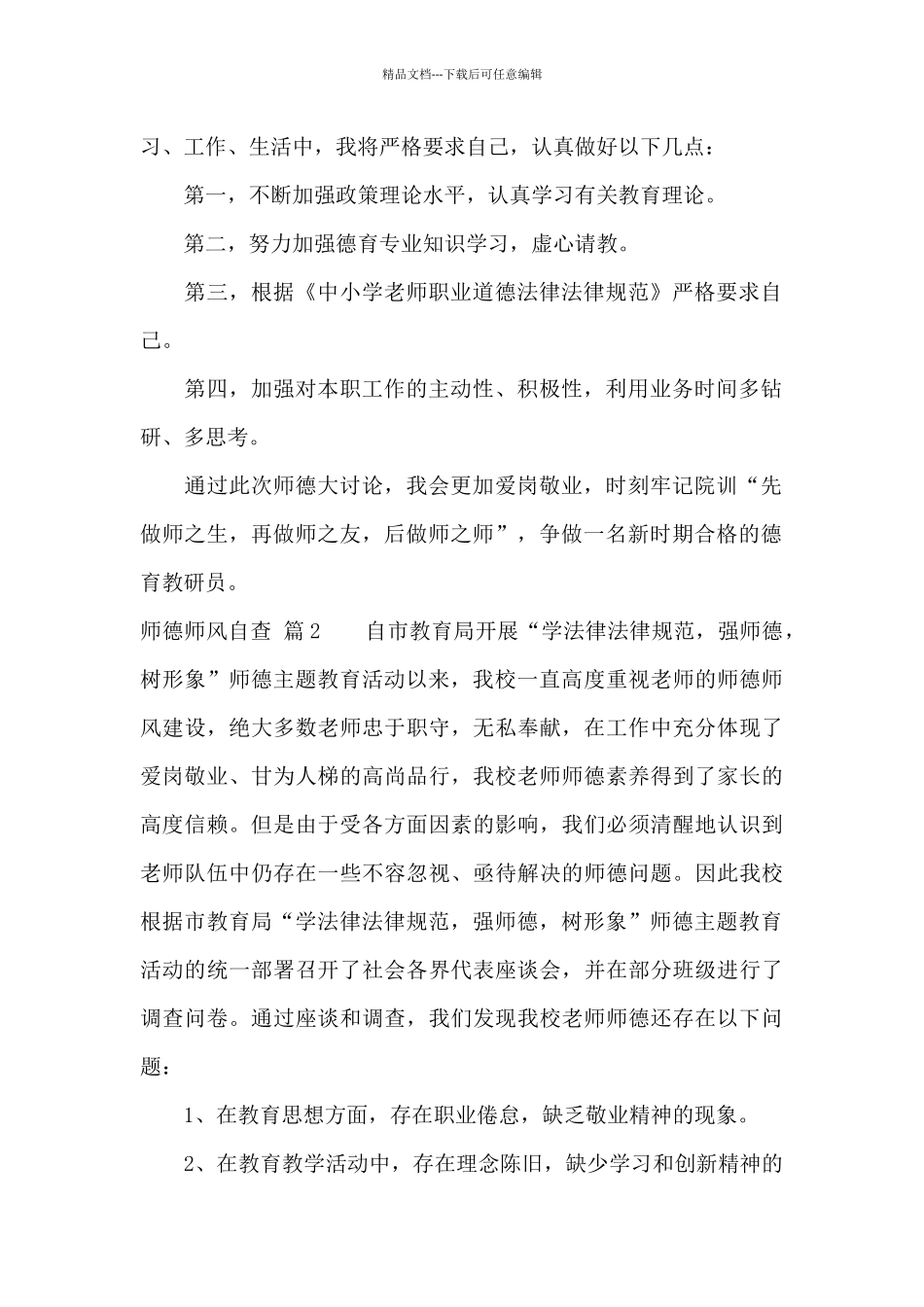 师德师风自查合集五篇_第2页