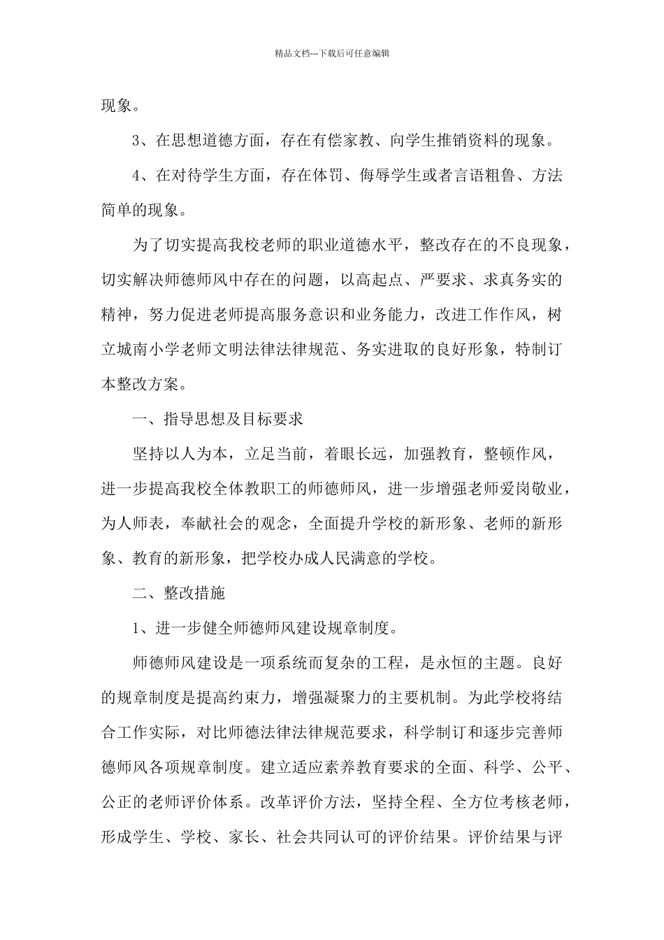 师德师风自查合集五篇_第3页