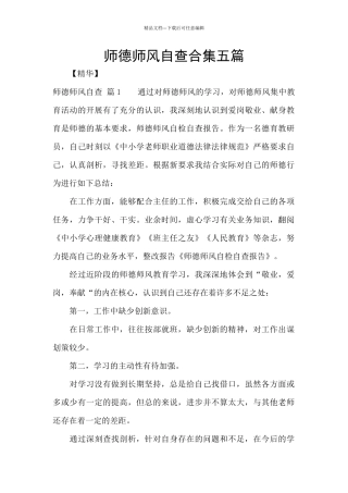 师德师风自查合集五篇