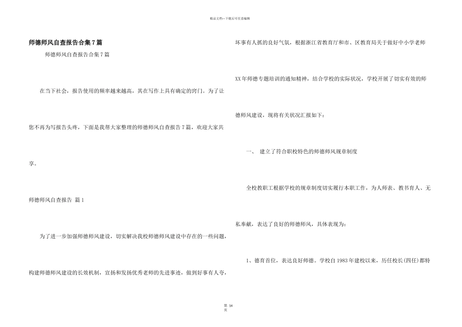 师德师风自查报告合集7篇_第1页