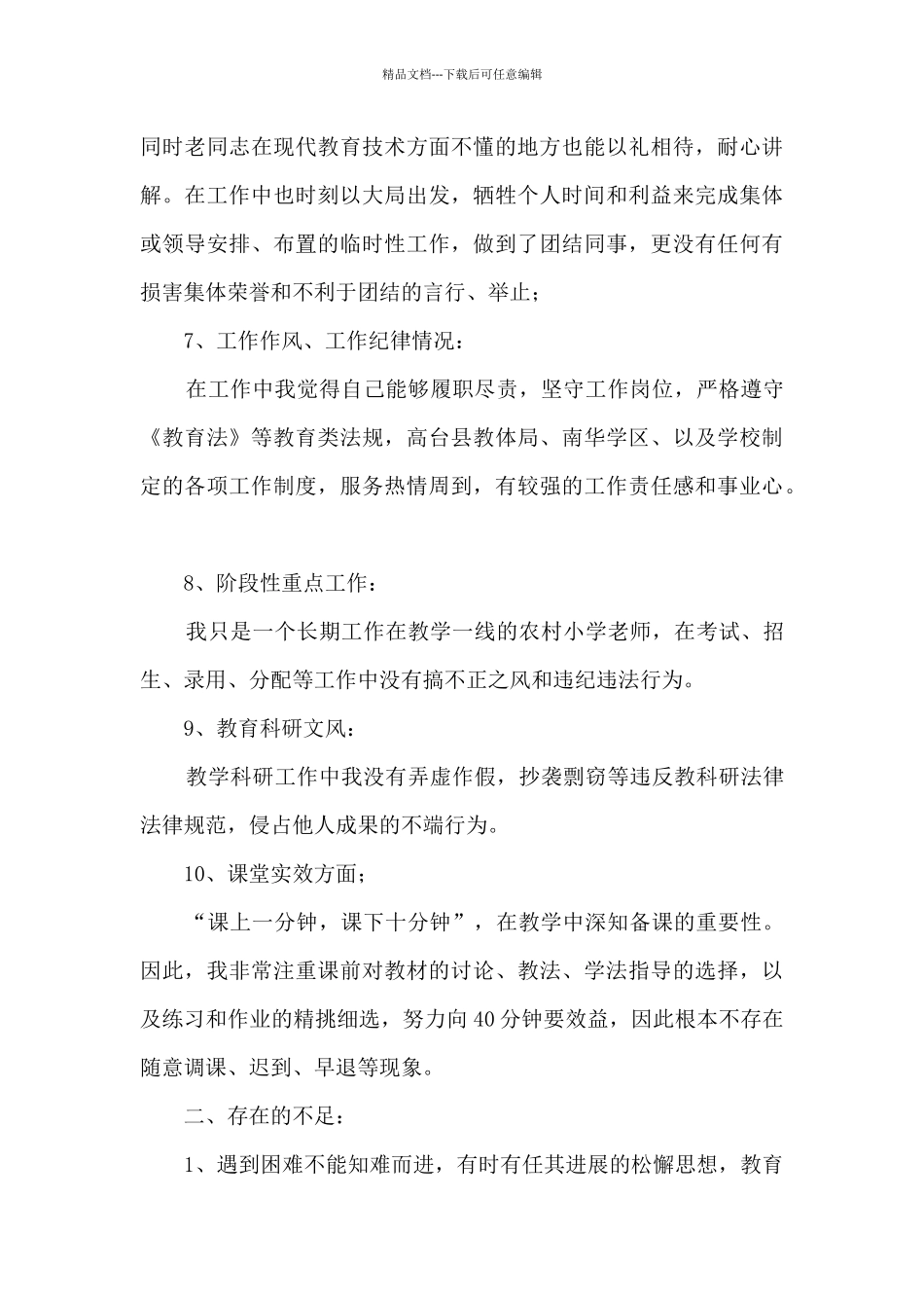 师德师风自查报告(合集15篇)_第3页