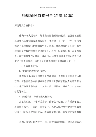 师德师风自查报告(合集15篇)