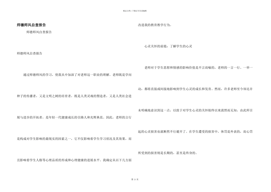 师德师风自查报告_第1页