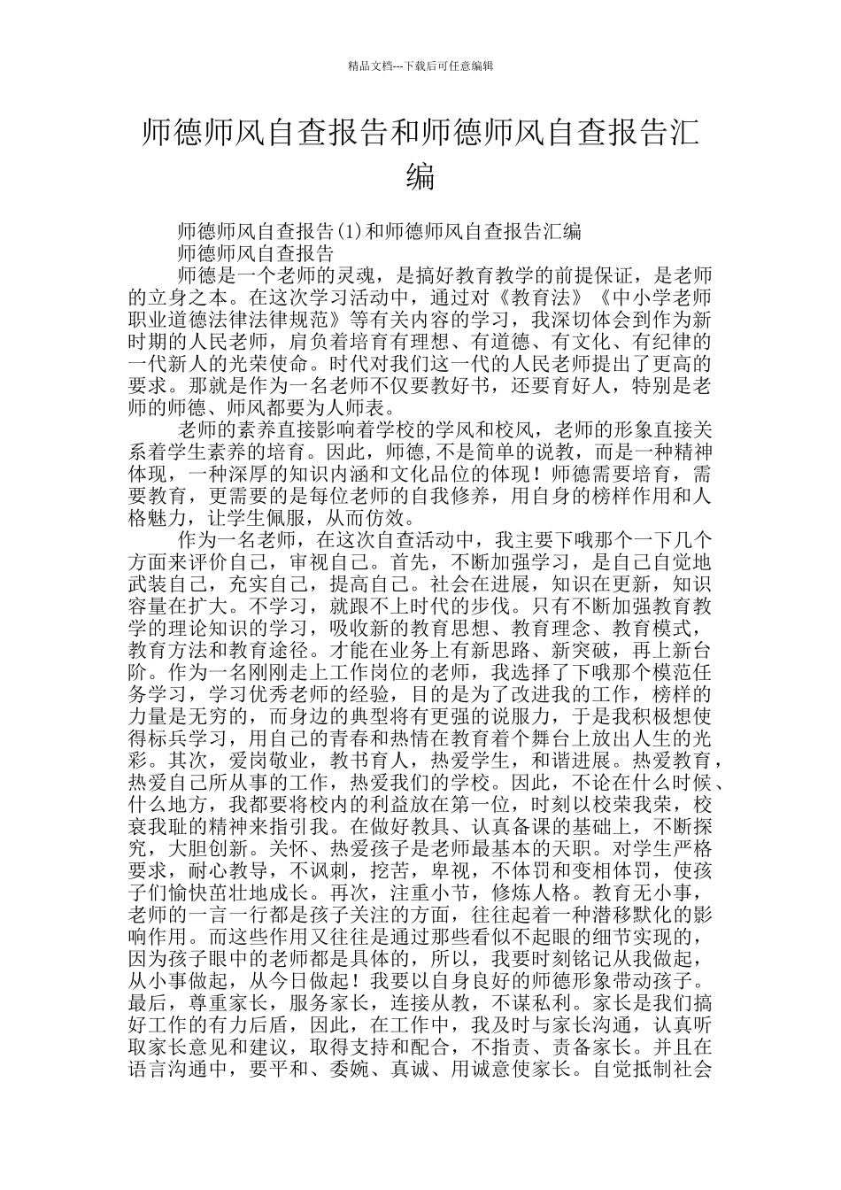 师德师风自查报告和师德师风自查报告汇编_第1页