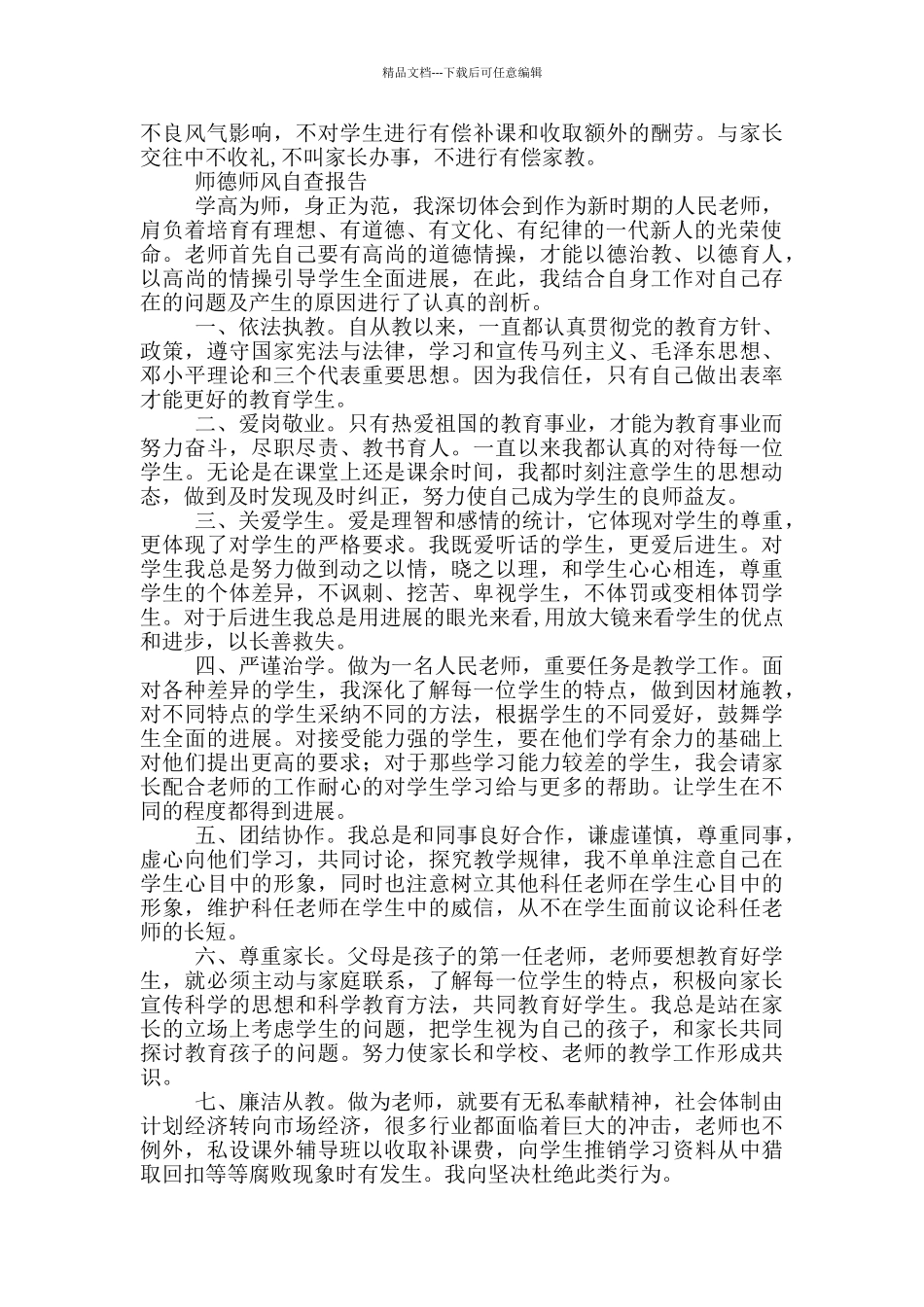 师德师风自查报告和师德师风自查报告汇编_第2页