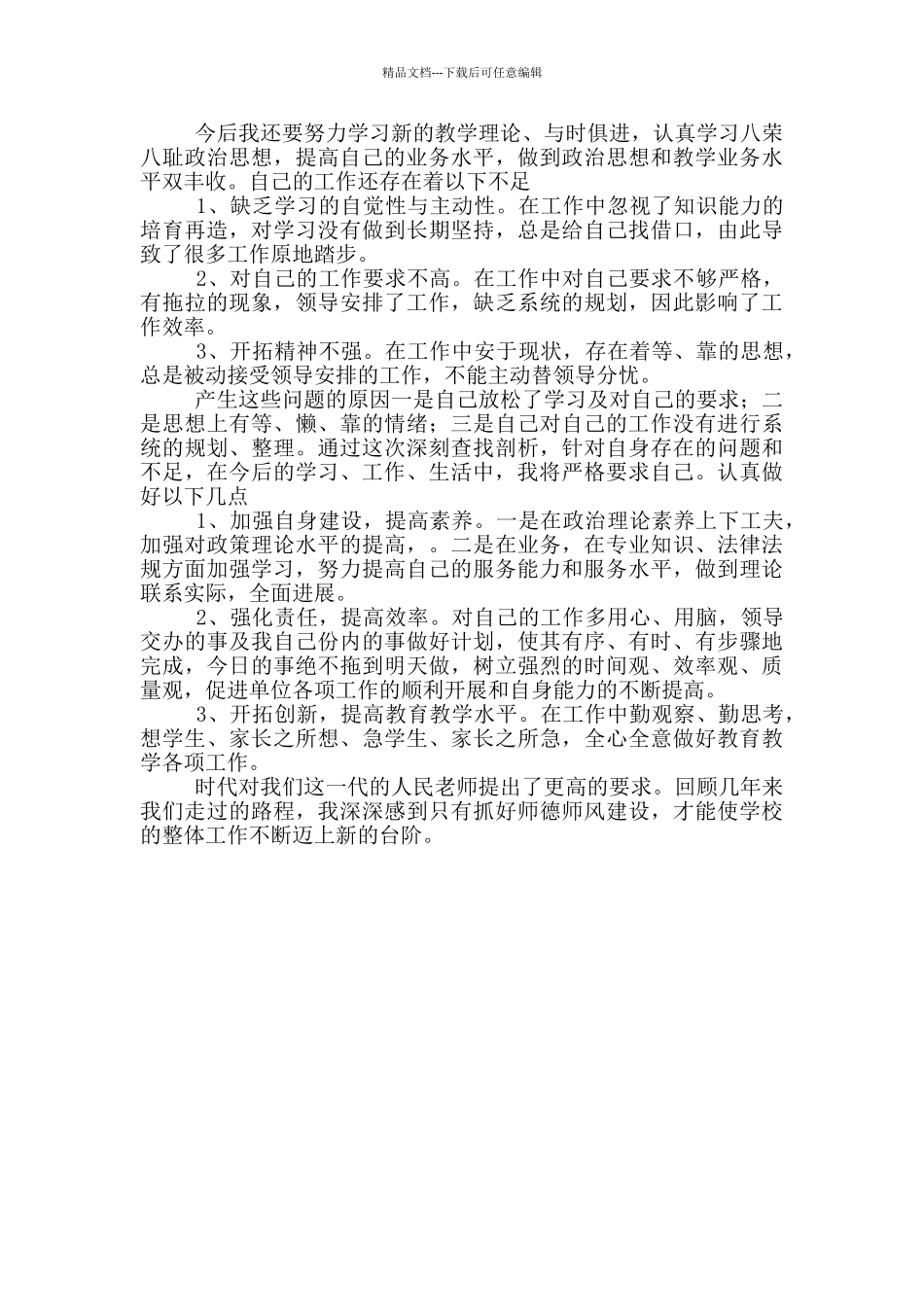 师德师风自查报告和师德师风自查报告汇编_第3页