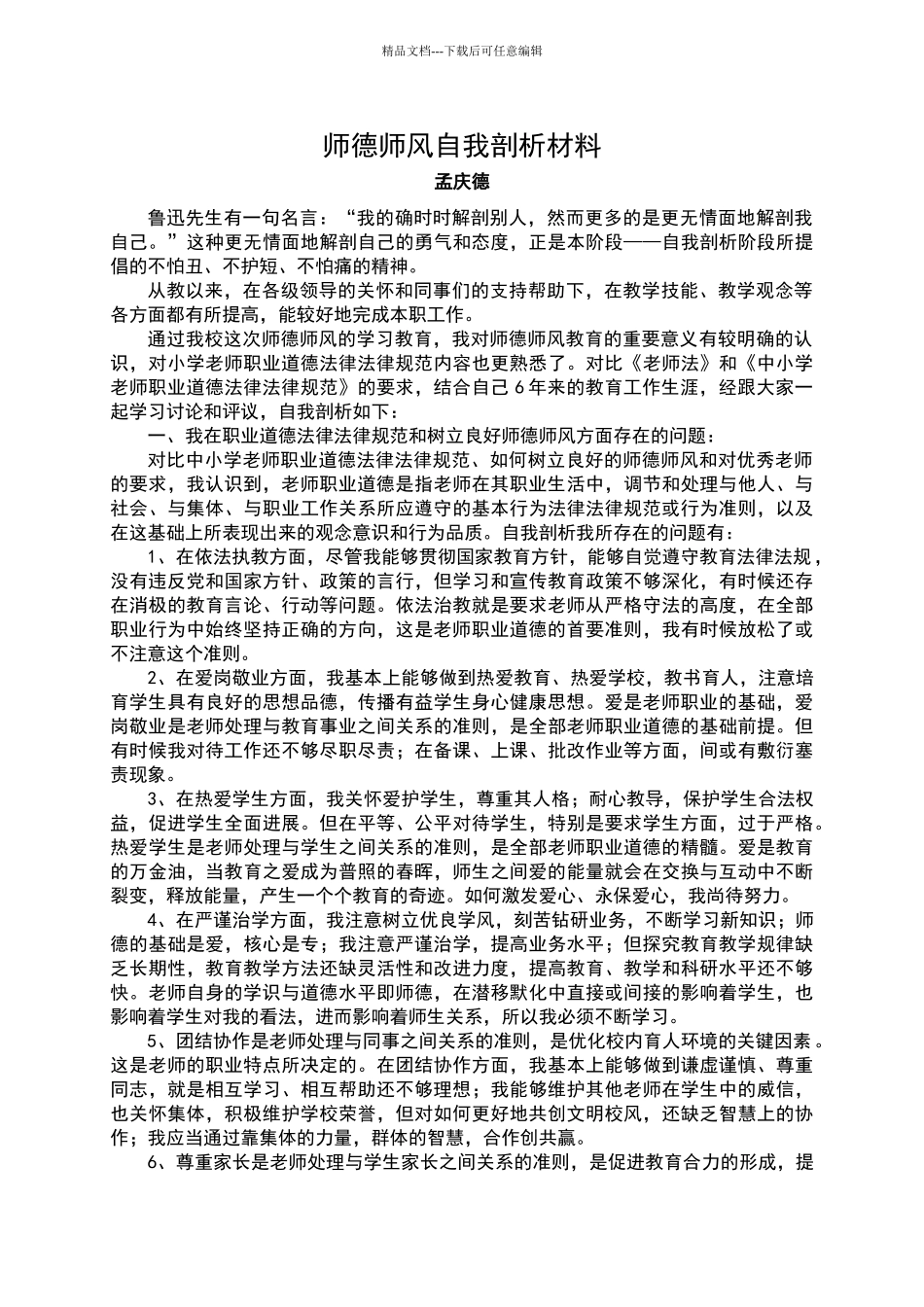 师德师风自我剖析材料_第2页