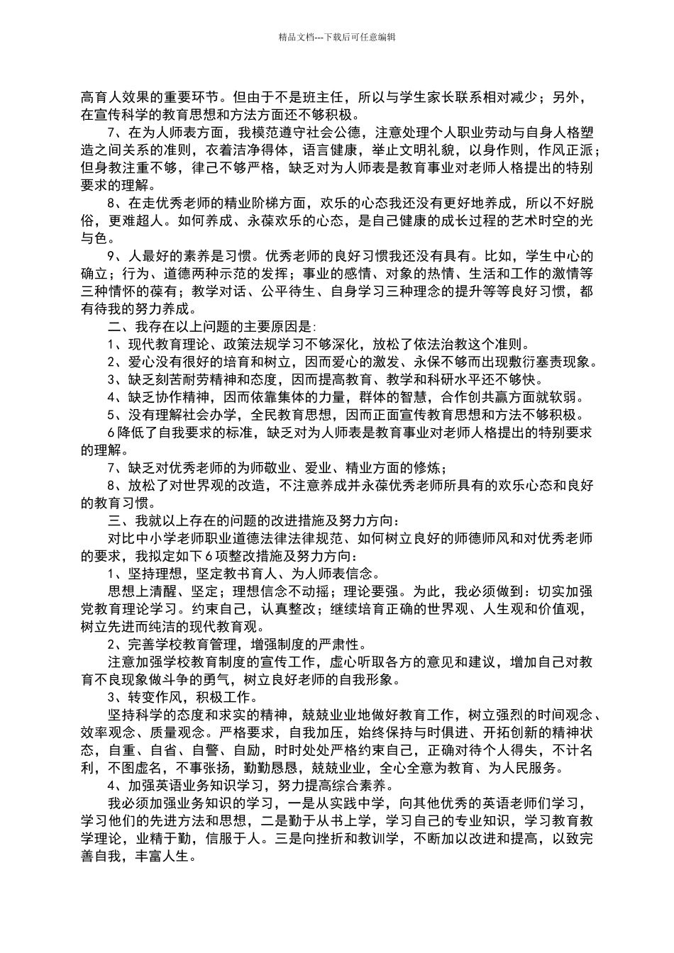 师德师风自我剖析材料_第3页
