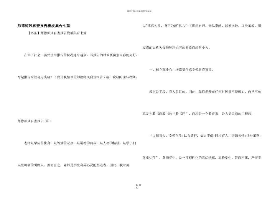 师德师风自查报告模板集合七篇_第1页