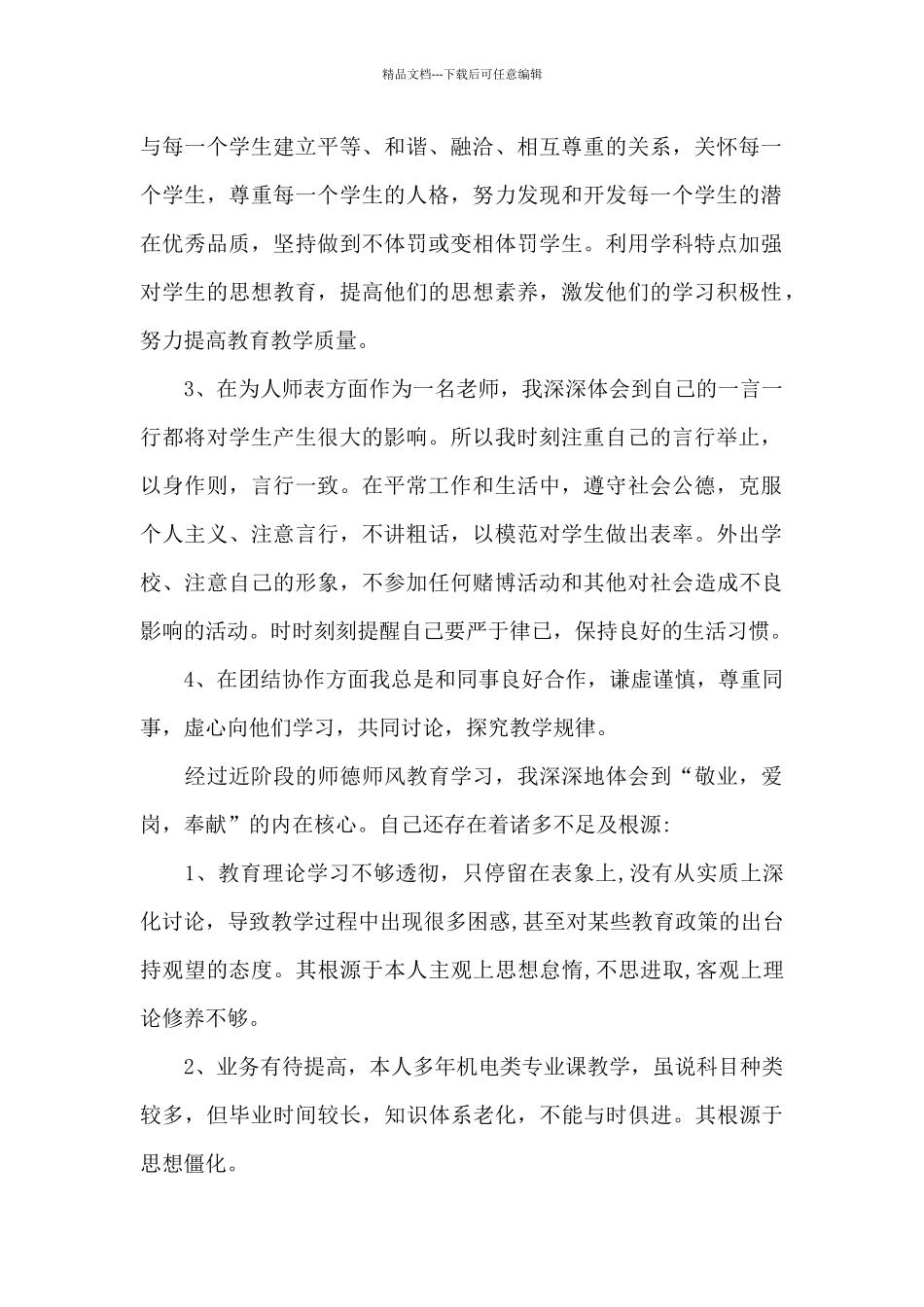 师德师风自查报告范文_第2页