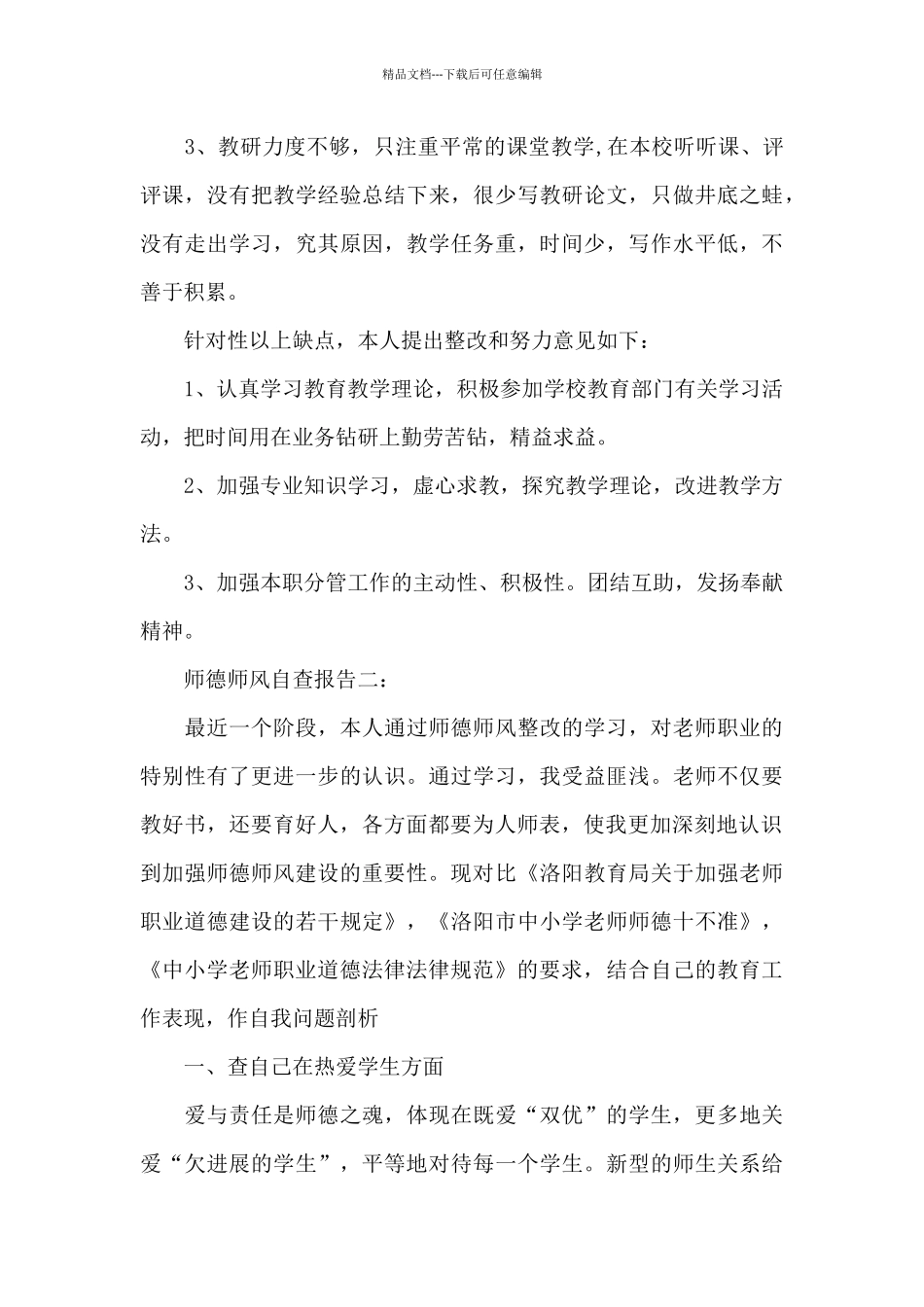 师德师风自查报告范文_第3页