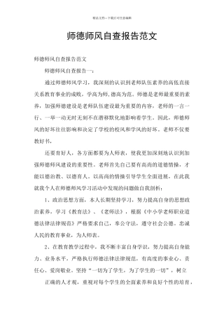 师德师风自查报告范文