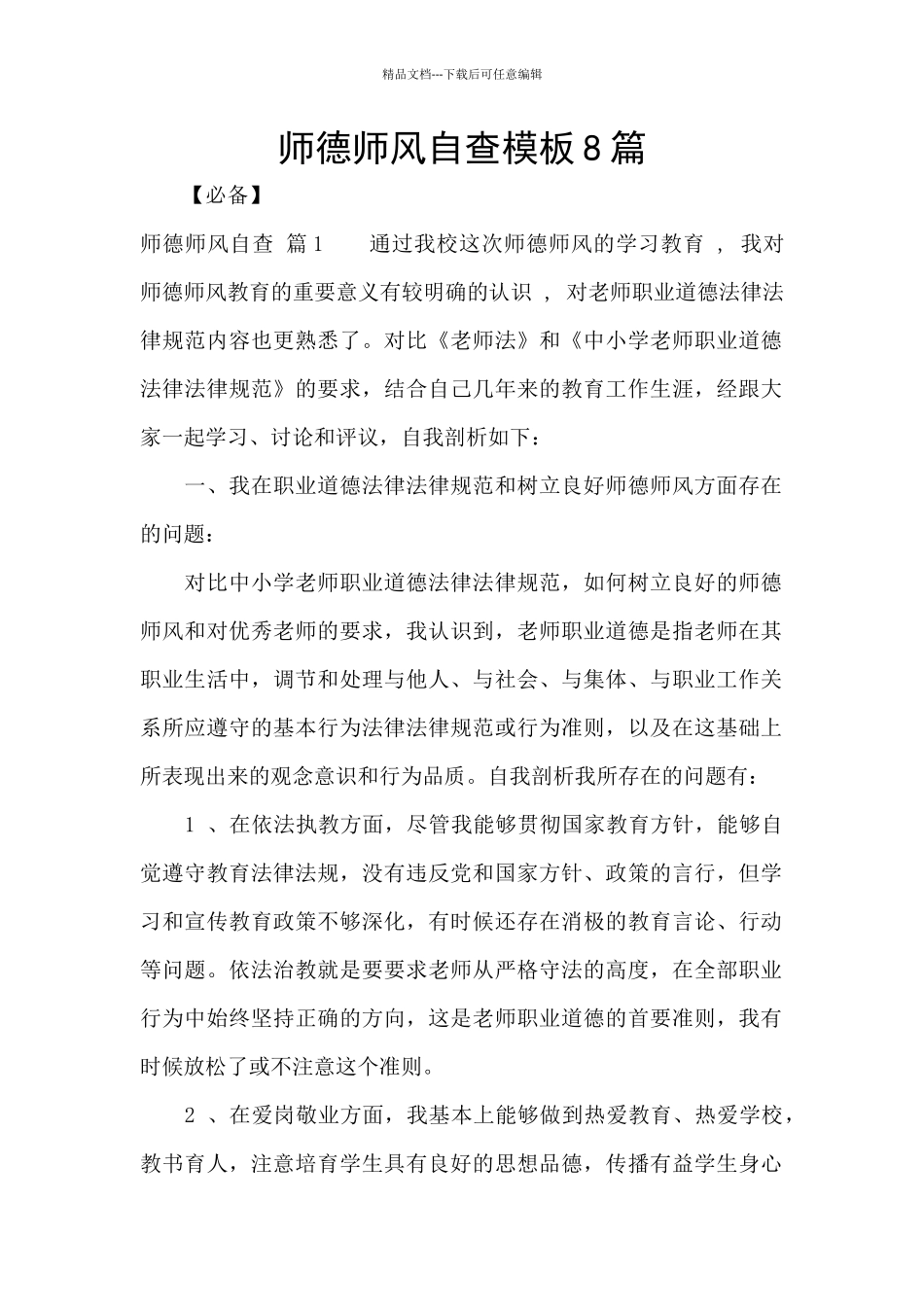 师德师风自查模板8篇_第1页