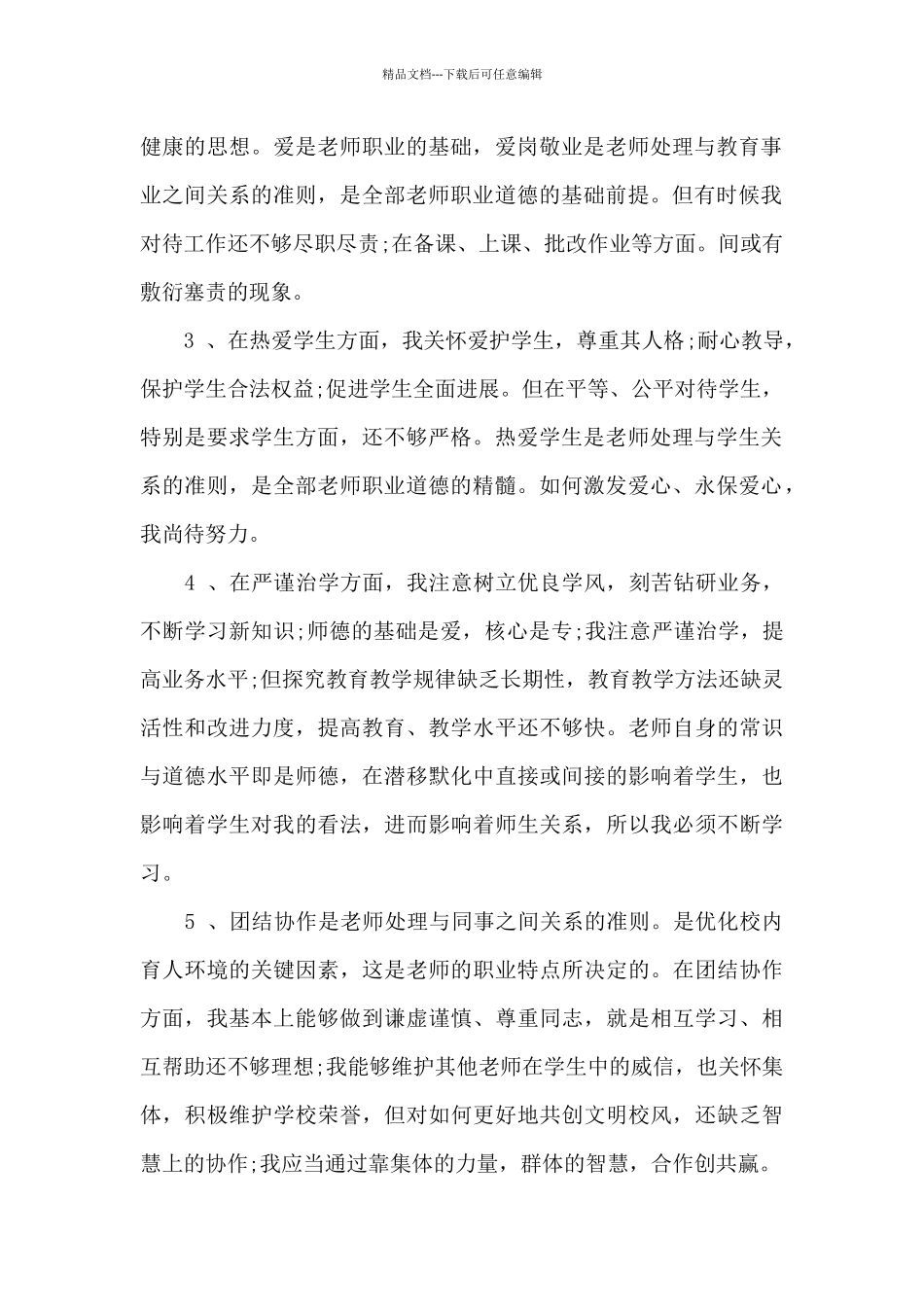 师德师风自查模板8篇_第2页