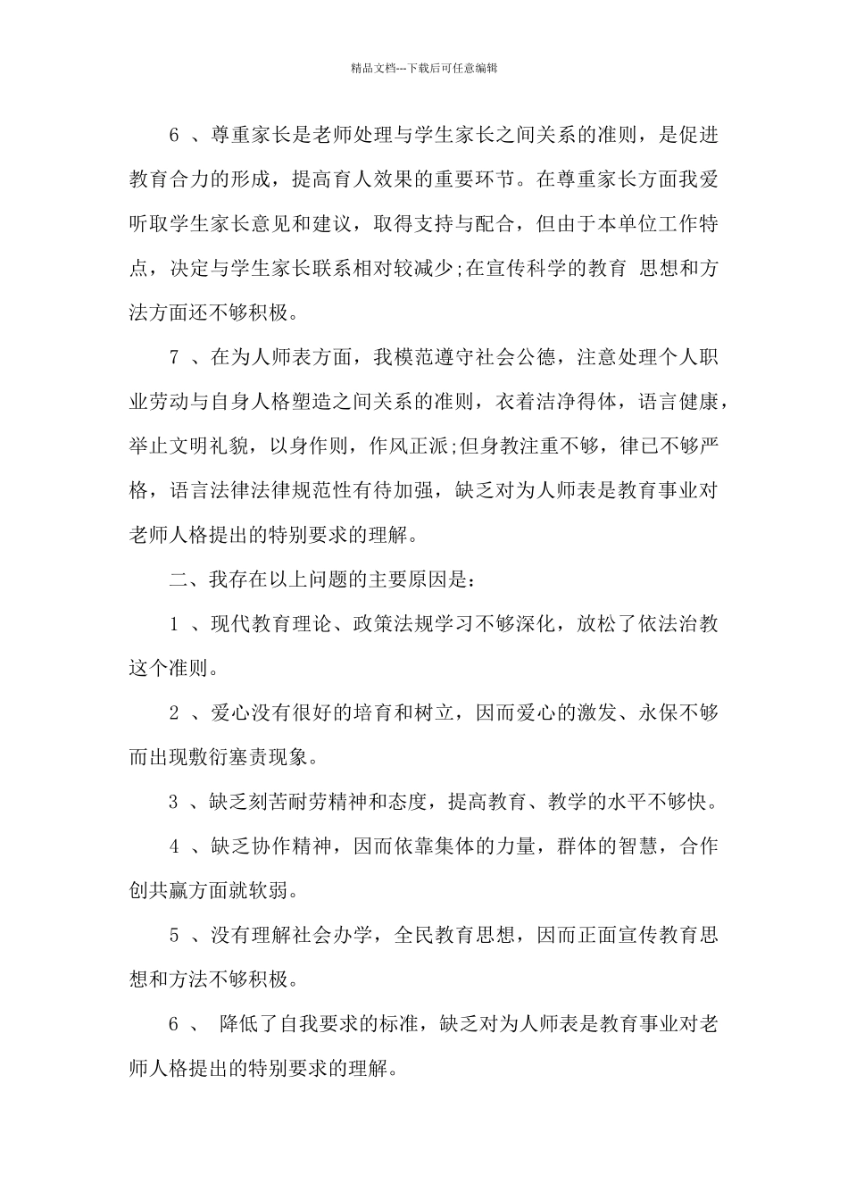 师德师风自查模板8篇_第3页