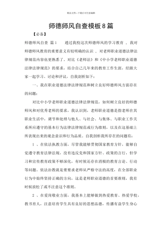 师德师风自查模板8篇