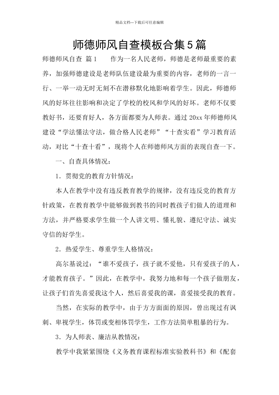 师德师风自查模板合集5篇_第1页