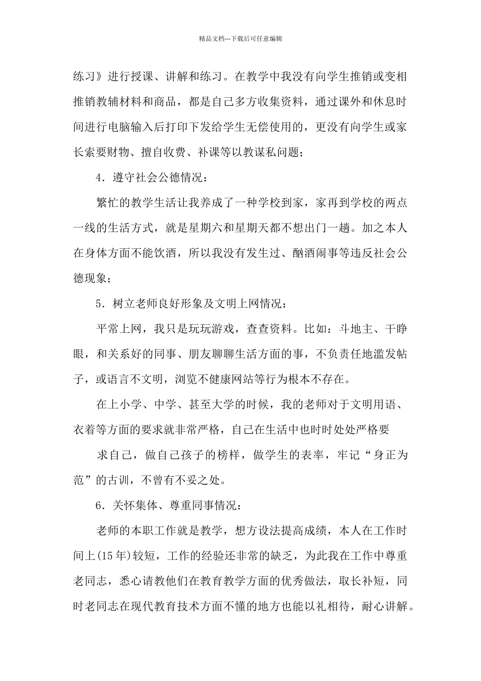 师德师风自查模板合集5篇_第2页