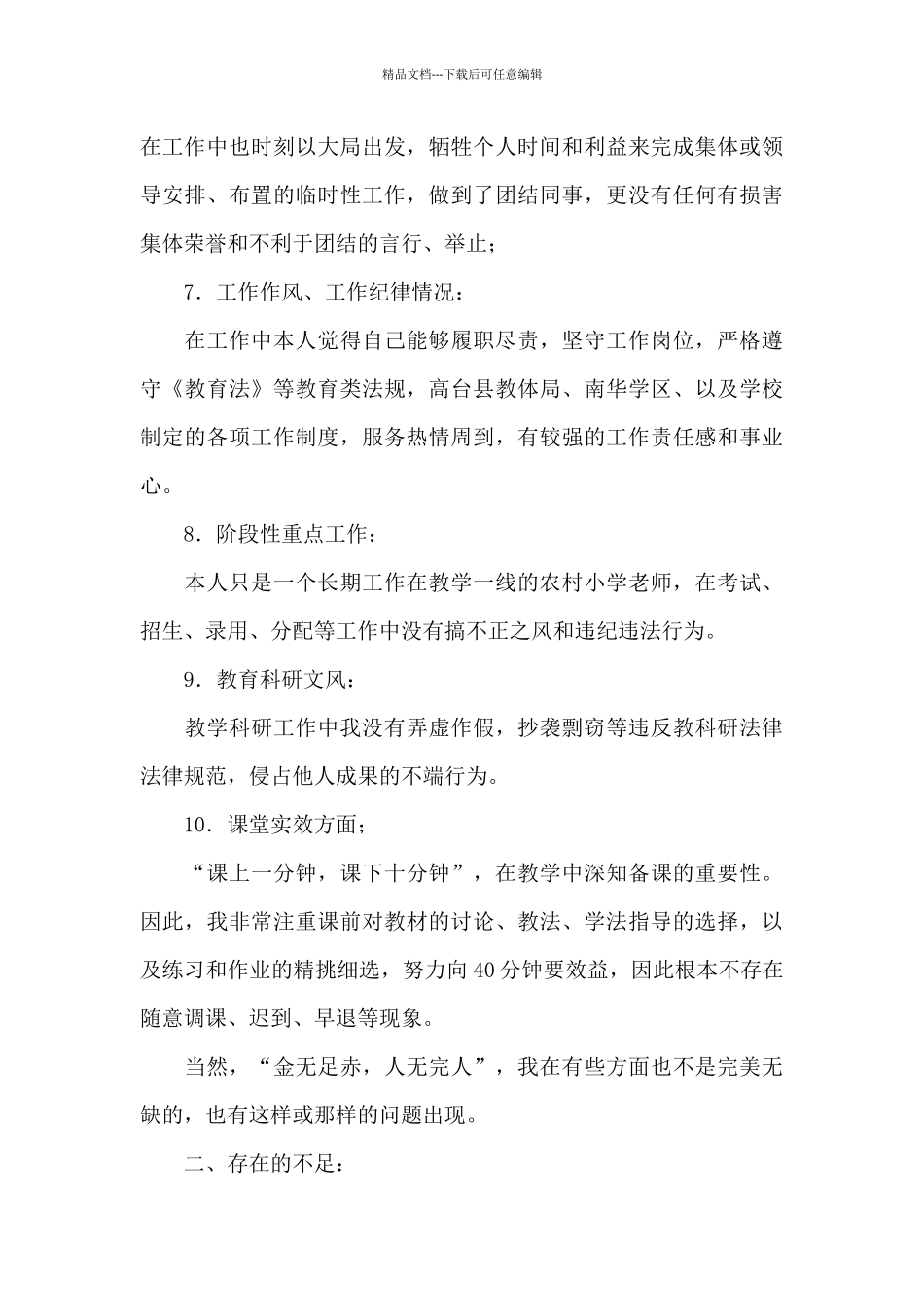 师德师风自查模板合集5篇_第3页