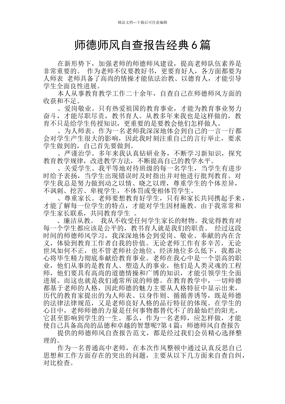 师德师风自查报告经典6篇_第1页