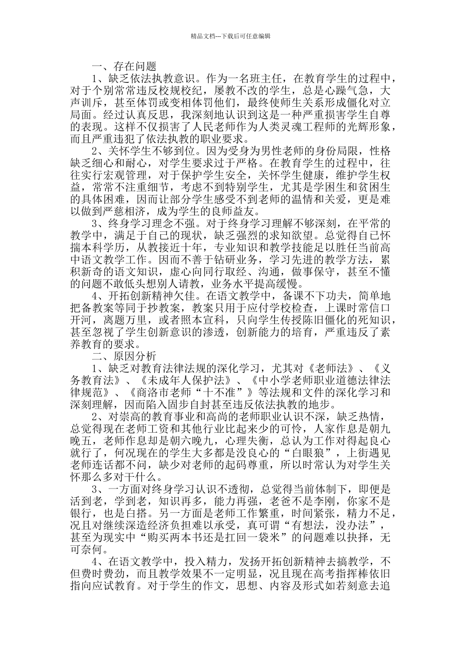 师德师风自查报告经典6篇_第2页