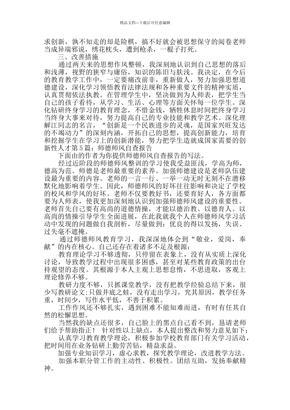 师德师风自查报告经典6篇_第3页