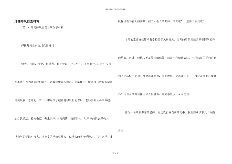 师德师风自查材料_第1页