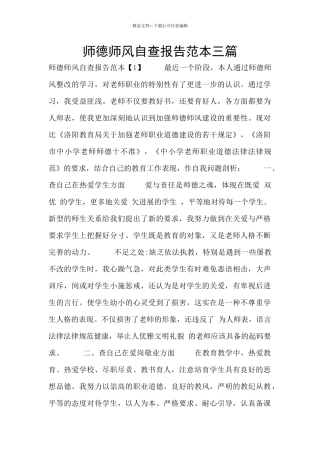 师德师风自查报告范本三篇