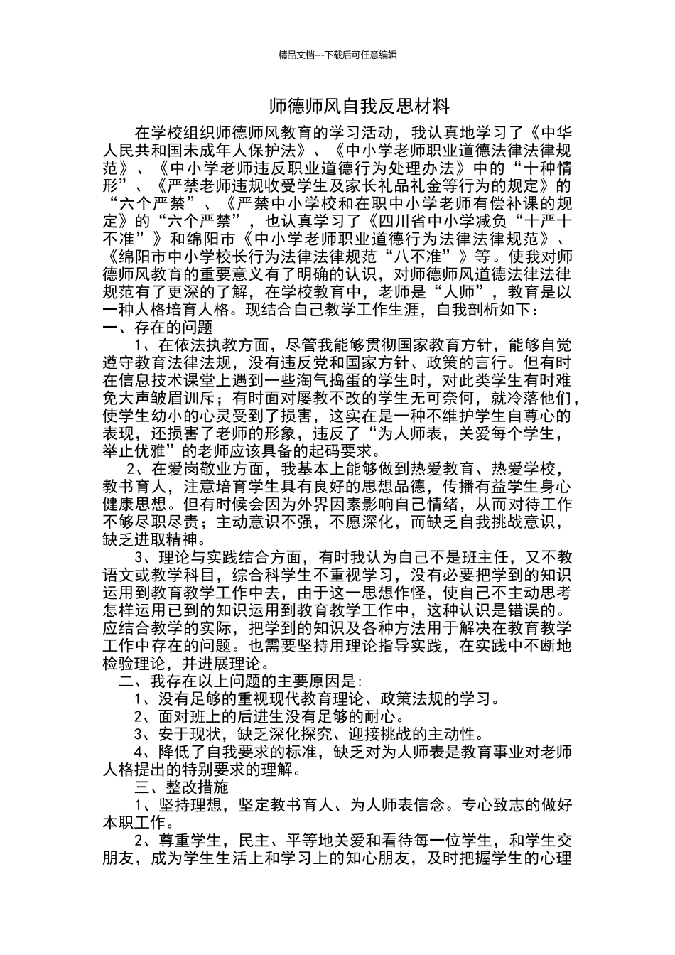 师德师风自我反思材料_第1页