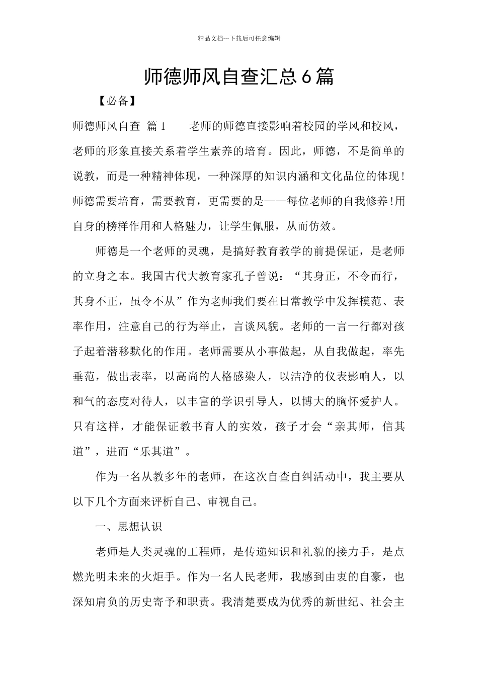 师德师风自查汇总6篇_第1页