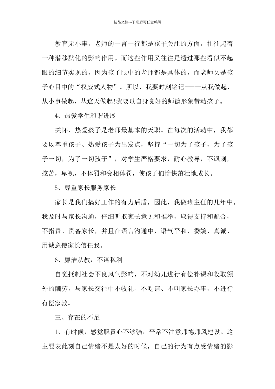 师德师风自查汇总6篇_第3页