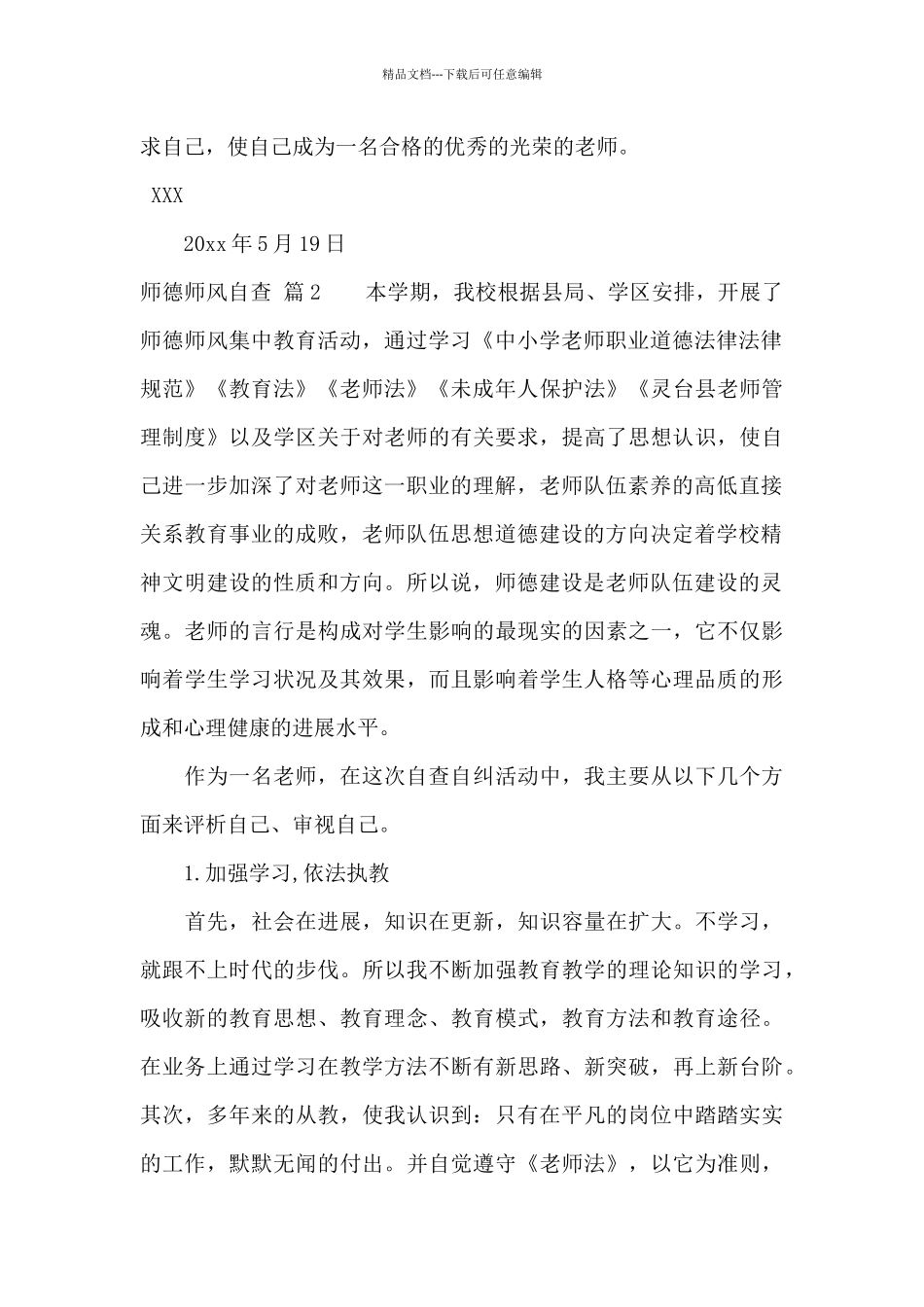 师德师风自查汇总七篇_第2页