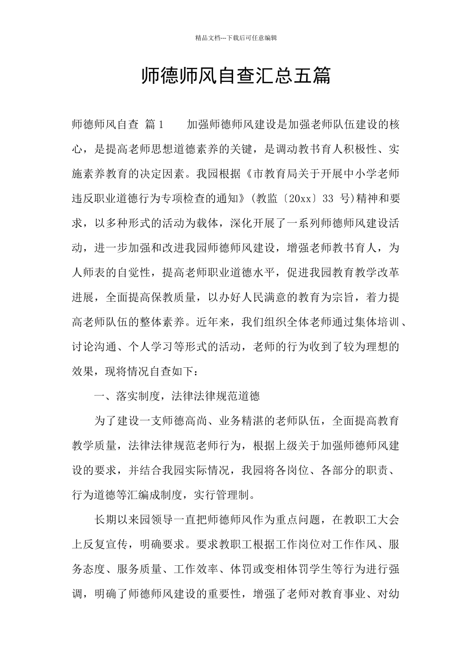 师德师风自查汇总五篇_第1页