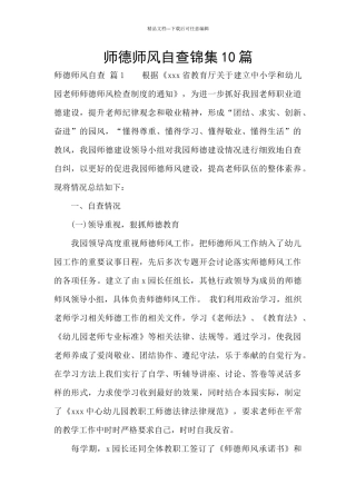 师德师风自查锦集10篇