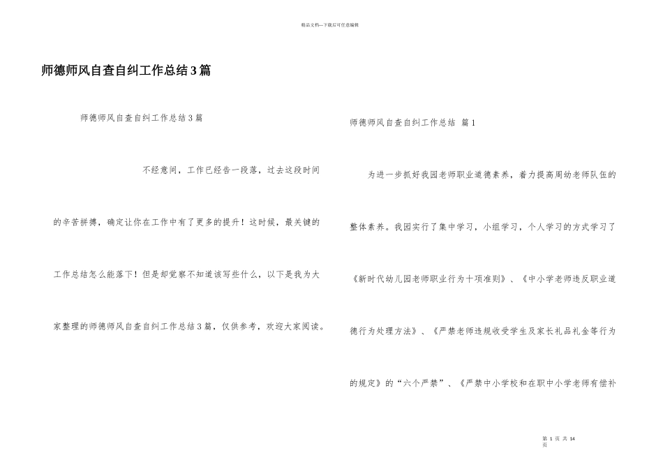 师德师风自查自纠工作总结3篇_第1页