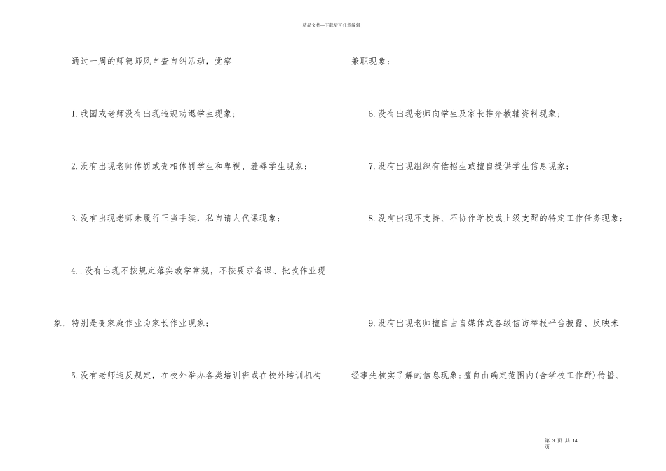 师德师风自查自纠工作总结3篇_第3页