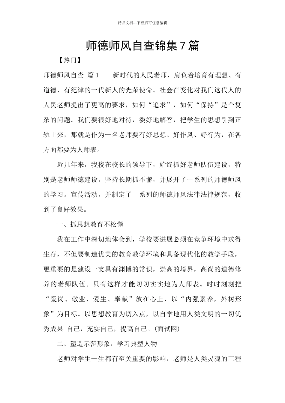师德师风自查锦集7篇_第1页