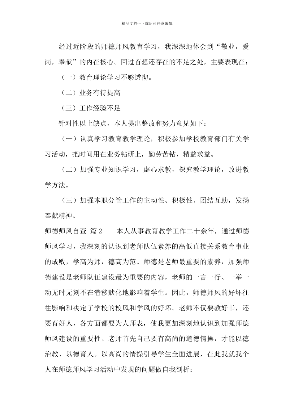 师德师风自查锦集7篇_第3页