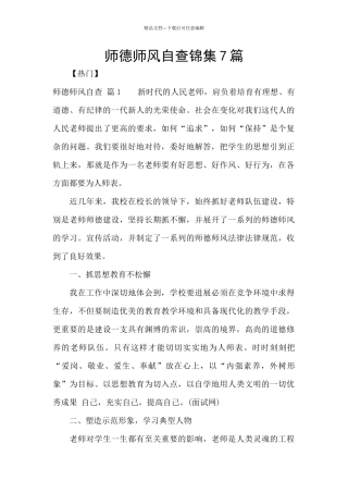 师德师风自查锦集7篇