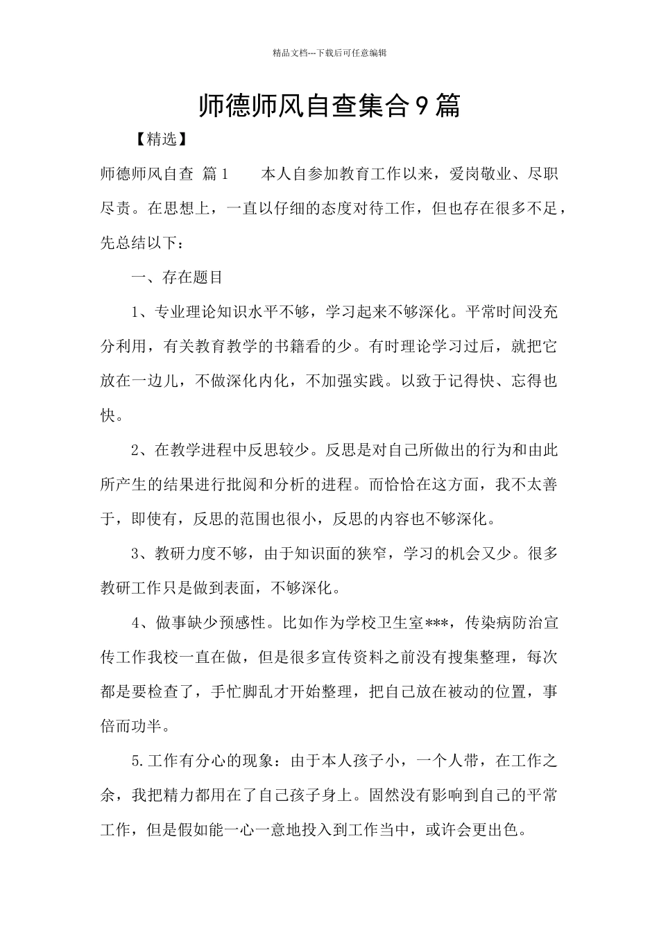 师德师风自查集合9篇_第1页